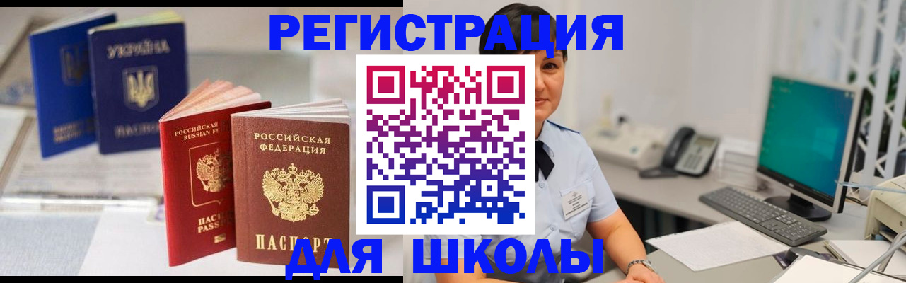 прописка для школы в Шелехове
